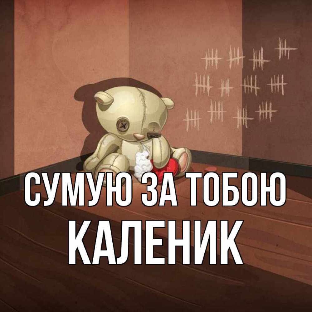 Открытка на каждый день з підписом, Каленик Сумую за тобою скорее ко мне Прикольна листівка з побажанням онлайн скачати безкоштовно 