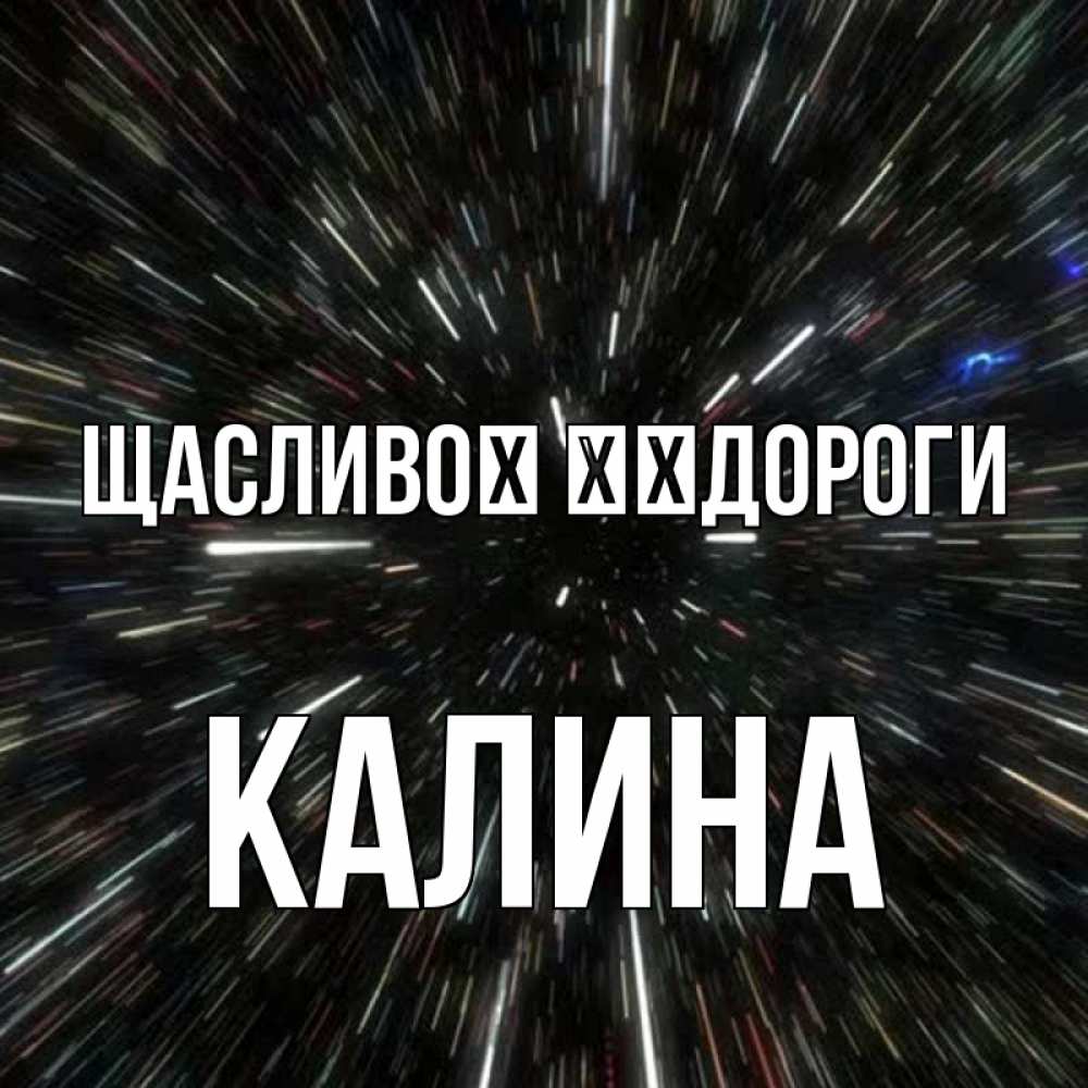 Открытка на каждый день з підписом, Калина Щасливої ​​дороги туннель Прикольна листівка з побажанням онлайн скачати безкоштовно 