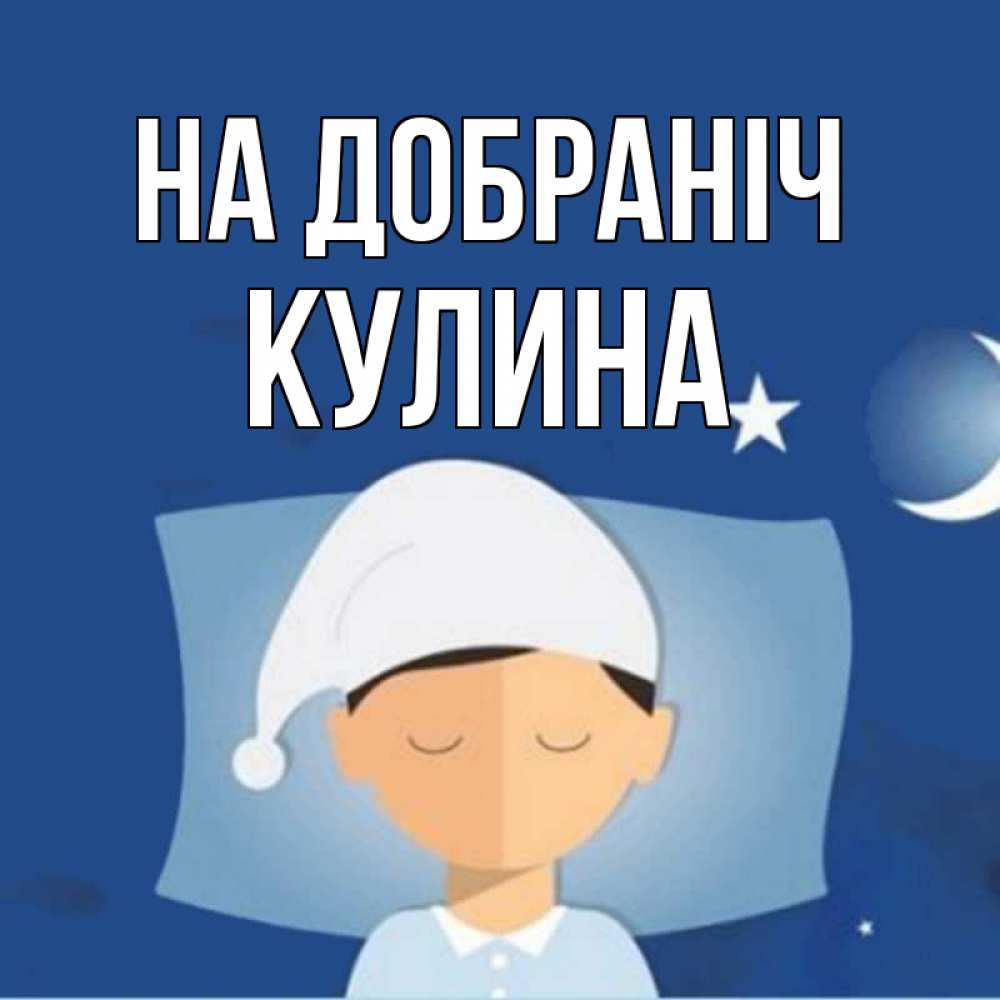 Открытка на каждый день з підписом, Кулина На добраніч подушка и шапочка Прикольна листівка з побажанням онлайн скачати безкоштовно 
