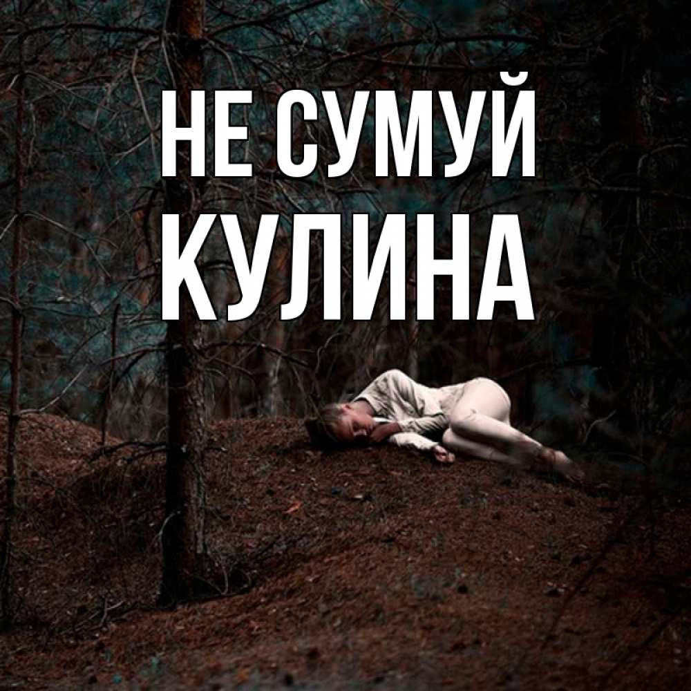 Открытка на каждый день з підписом, Кулина Не сумуй лес Прикольна листівка з побажанням онлайн скачати безкоштовно 