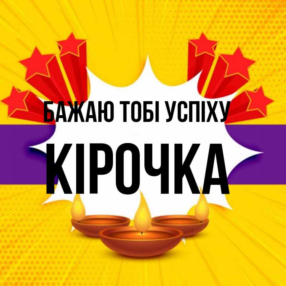 Открытка на каждый день з підписом, Кірочка Бажаю тобі успіху векторное изображение Прикольна листівка з побажанням онлайн скачати безкоштовно 