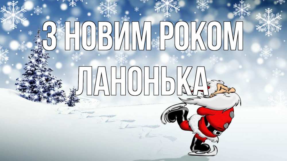 Открытка на каждый день з підписом, Ланонька З новим роком дед мороз Прикольна листівка з побажанням онлайн скачати безкоштовно 