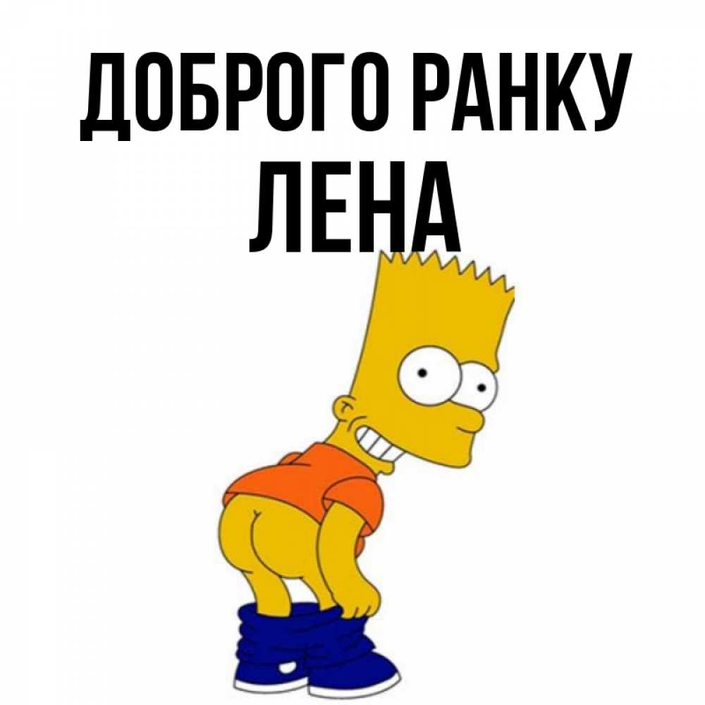 Открытка на каждый день з підписом, Лена Доброго ранку Открытки с Симпсонами Прикольна листівка з побажанням онлайн скачати безкоштовно 