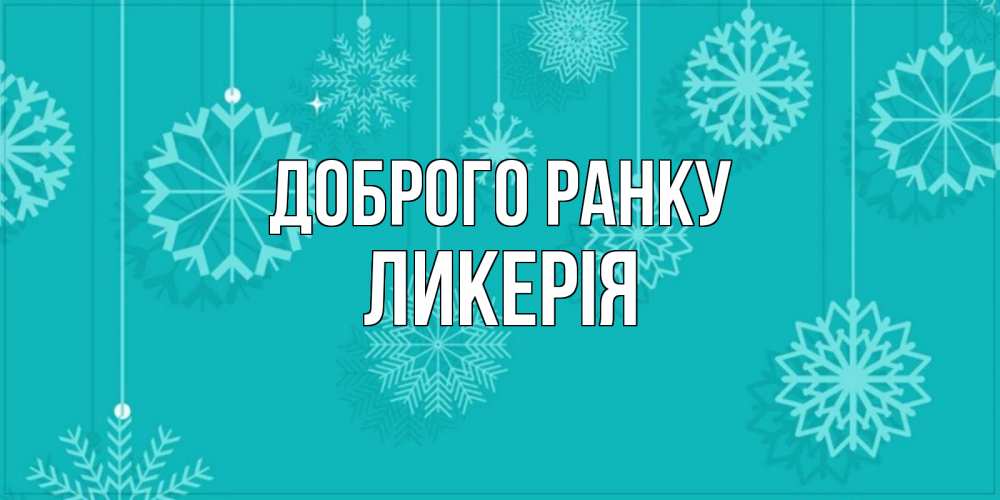 Открытка на каждый день з підписом, Ликерія Доброго ранку открытка со снежинками Прикольна листівка з побажанням онлайн скачати безкоштовно 
