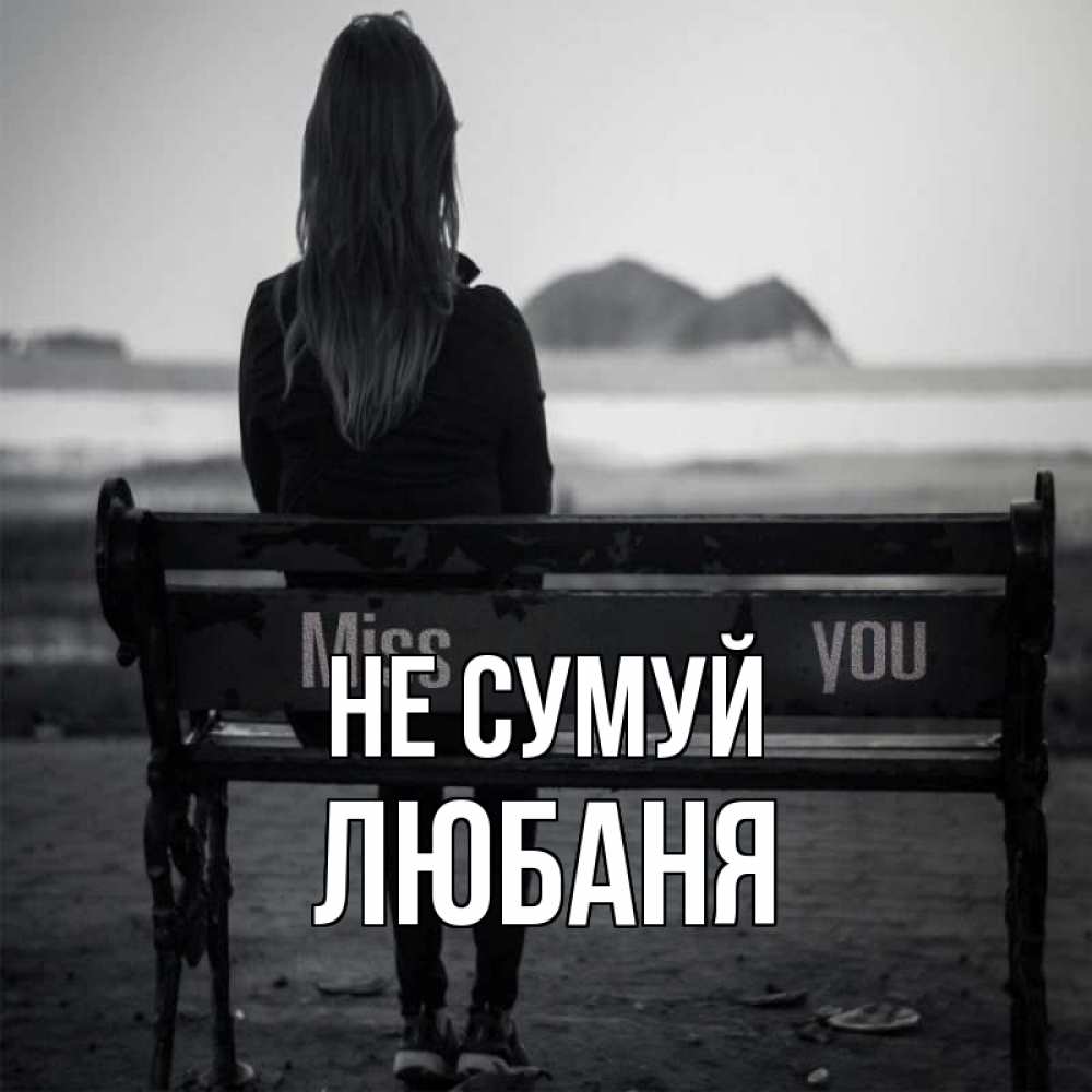 Открытка на каждый день з підписом, Любаня Не сумуй смотрит на скалы Прикольна листівка з побажанням онлайн скачати безкоштовно 