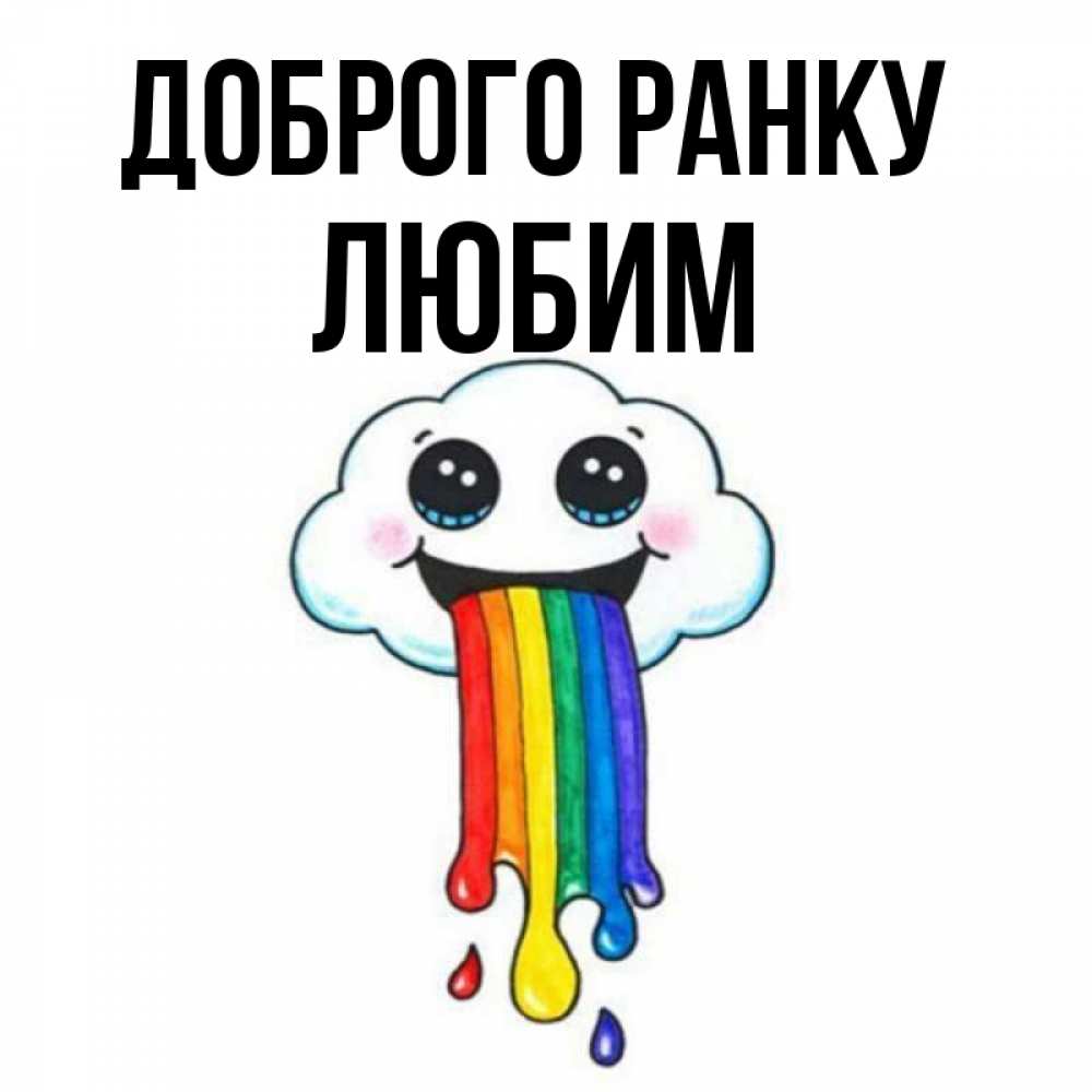 Открытка на каждый день з підписом, Любим Доброго ранку утречко Прикольна листівка з побажанням онлайн скачати безкоштовно 