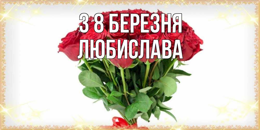 Открытка на каждый день з підписом, Любислава З 8 БЕРЕЗНЯ самый огромный букет для милых дам Прикольна листівка з побажанням онлайн скачати безкоштовно 