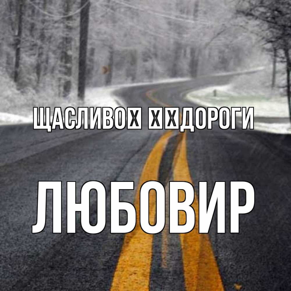 Открытка на каждый день з підписом, Любовир Щасливої ​​дороги хорошего вам путешествия Прикольна листівка з побажанням онлайн скачати безкоштовно 