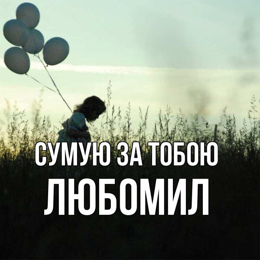 Открытка на каждый день з підписом, Любомил Сумую за тобою приходи ко мне и давай дружить Прикольна листівка з побажанням онлайн скачати безкоштовно 