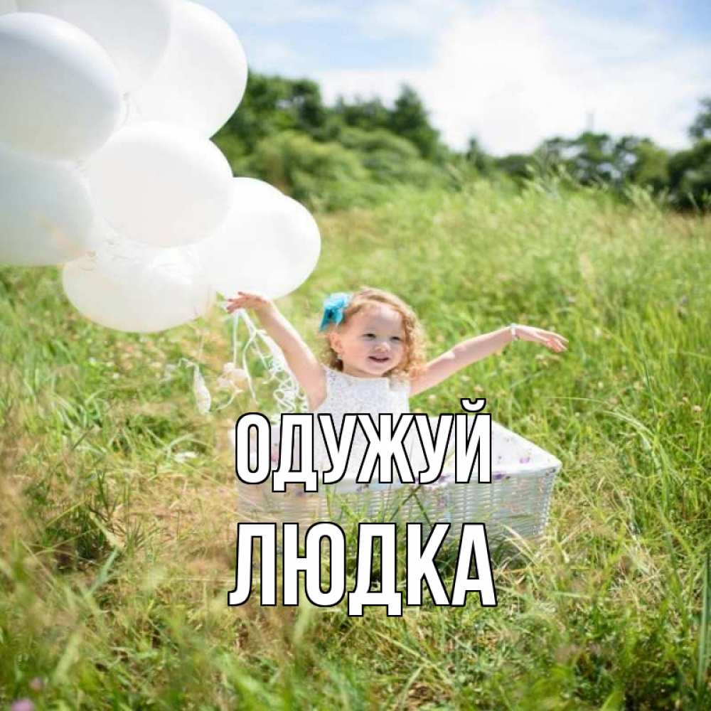 Открытка на каждый день з підписом, Людка Одужуй девочка сидит в корзине наверное от этого больной должен выздороветь Прикольна листівка з побажанням онлайн скачати безкоштовно 