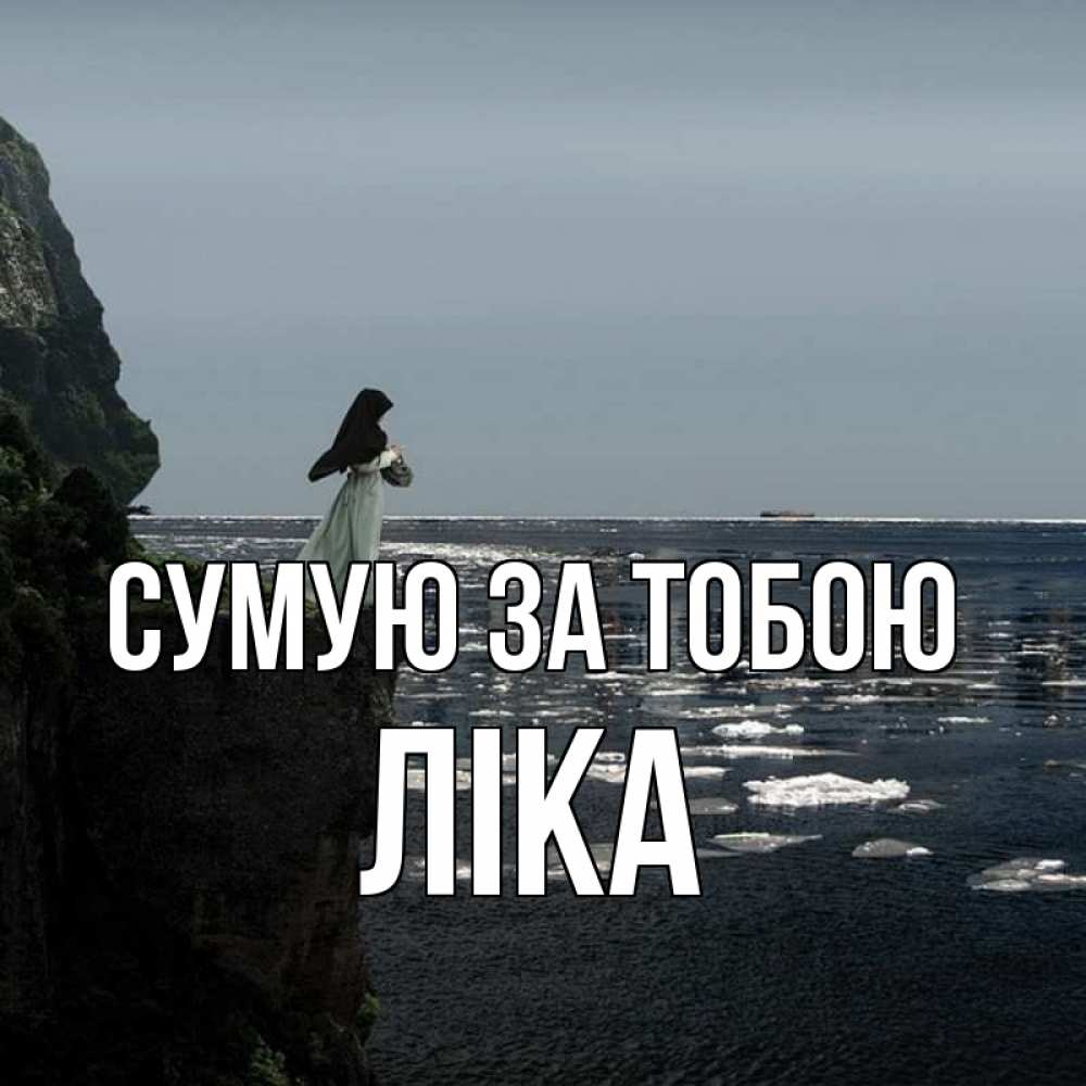 Открытка на каждый день з підписом, Ліка Сумую за тобою жду тебя или в монастырь Прикольна листівка з побажанням онлайн скачати безкоштовно 