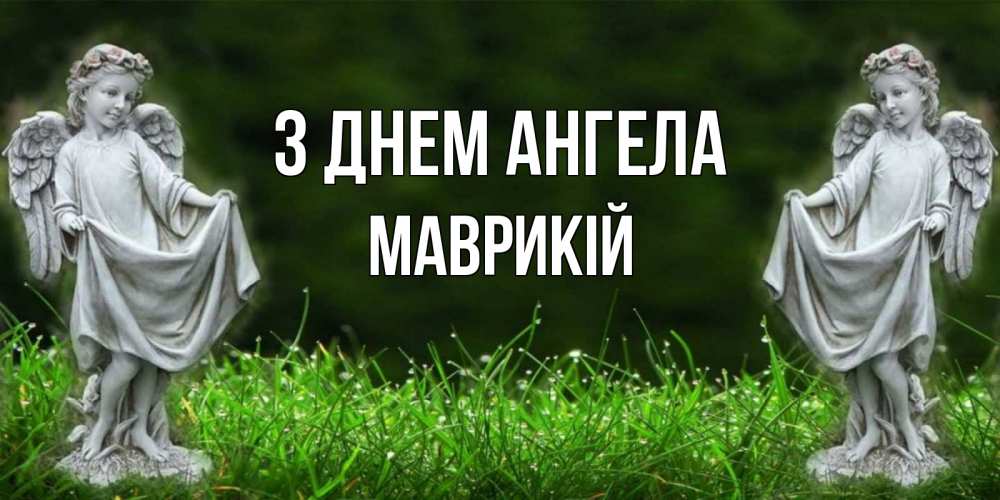 Открытка на каждый день з підписом, Маврикій З Днем ангела небо, ангел, девушка Прикольна листівка з побажанням онлайн скачати безкоштовно 