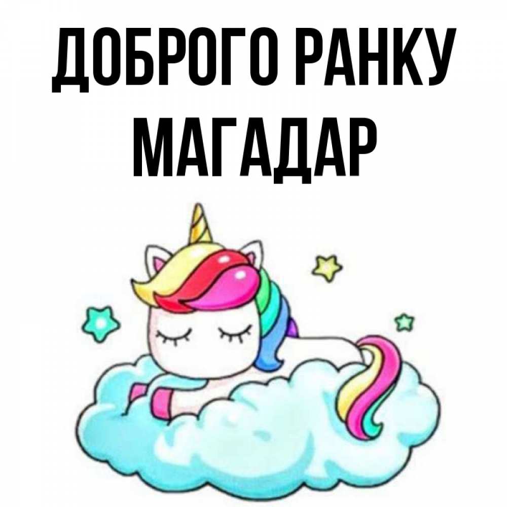 Открытка на каждый день з підписом, Магадар Доброго ранку радужное утро Прикольна листівка з побажанням онлайн скачати безкоштовно 