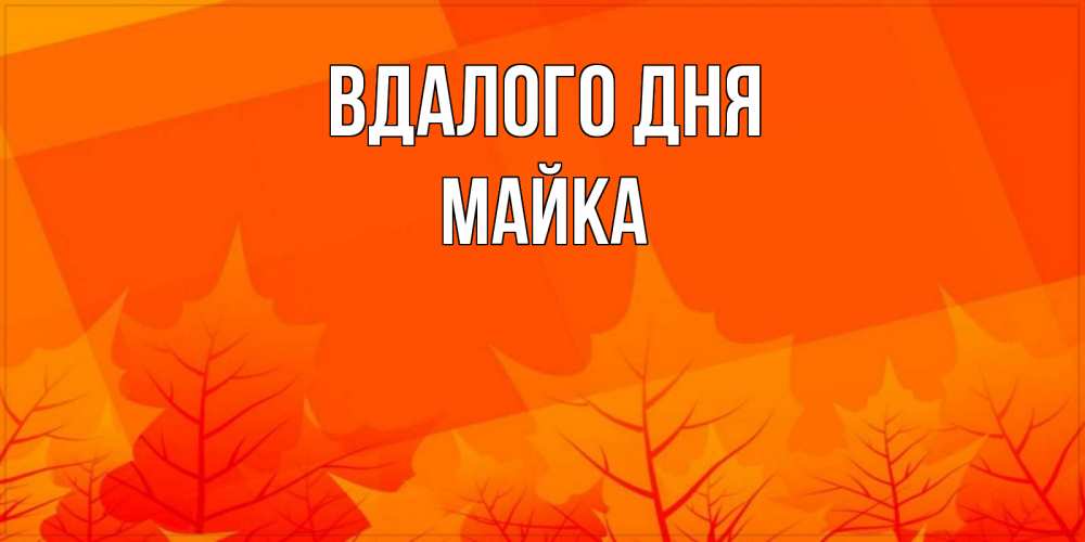 Открытка на каждый день з підписом, Майка Вдалого дня осеннее настроение Прикольна листівка з побажанням онлайн скачати безкоштовно 