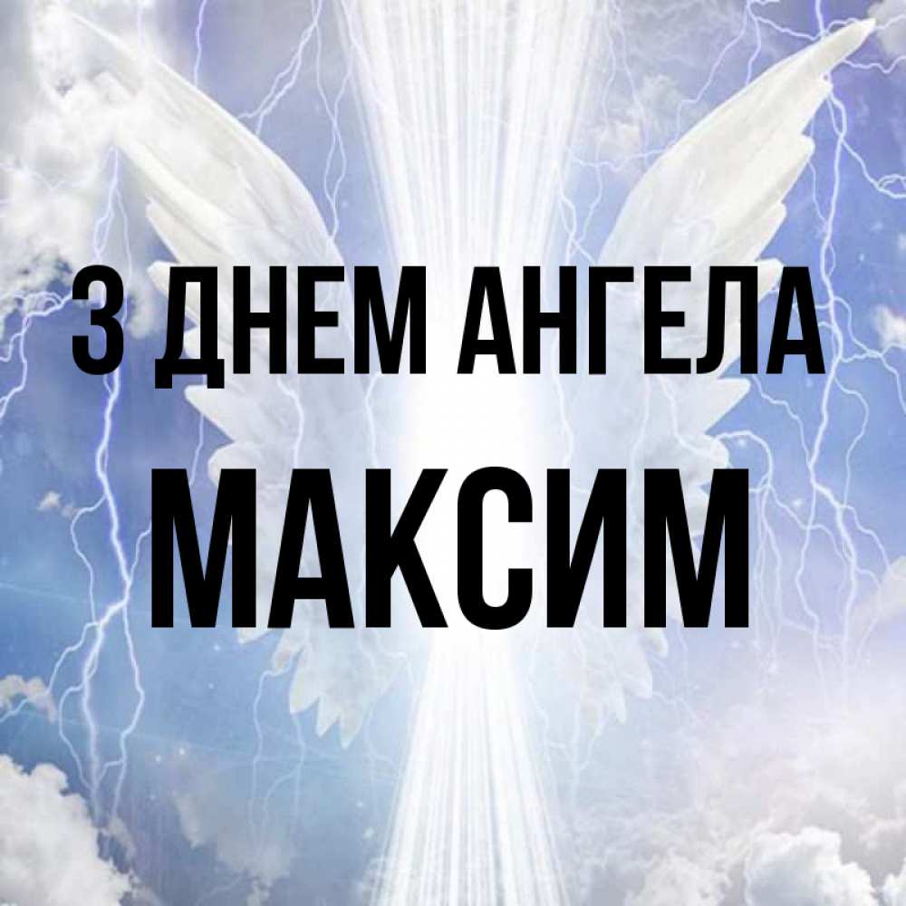 Открытка на каждый день з підписом, Максим З Днем ангела молнии на небе и свет Прикольна листівка з побажанням онлайн скачати безкоштовно 