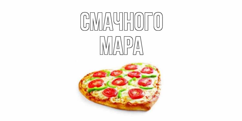 Открытка на каждый день з підписом, Мара Смачного пицца Прикольна листівка з побажанням онлайн скачати безкоштовно 
