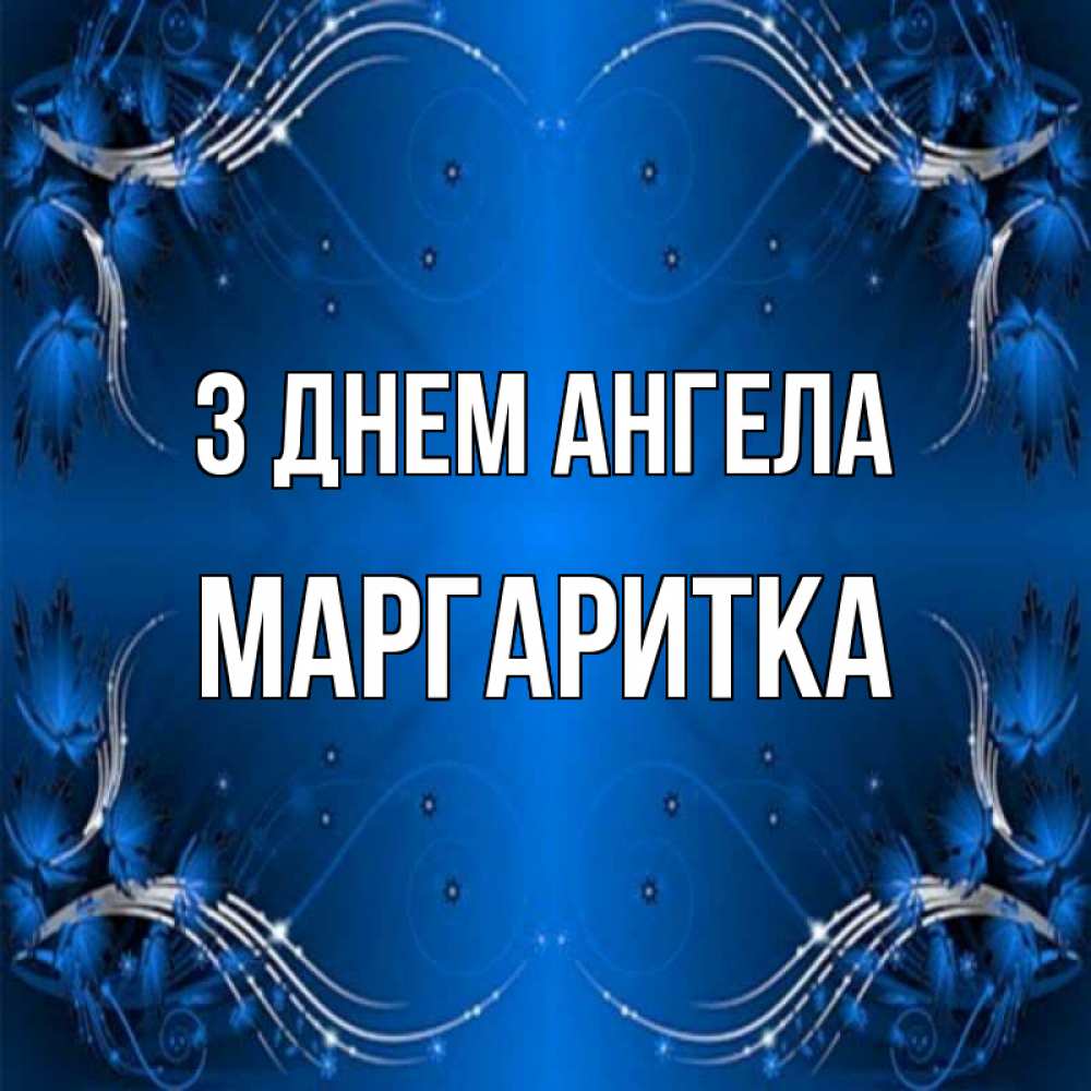 Открытка на каждый день з підписом, Маргаритка З Днем ангела красивая рамочка с узорами Прикольна листівка з побажанням онлайн скачати безкоштовно 