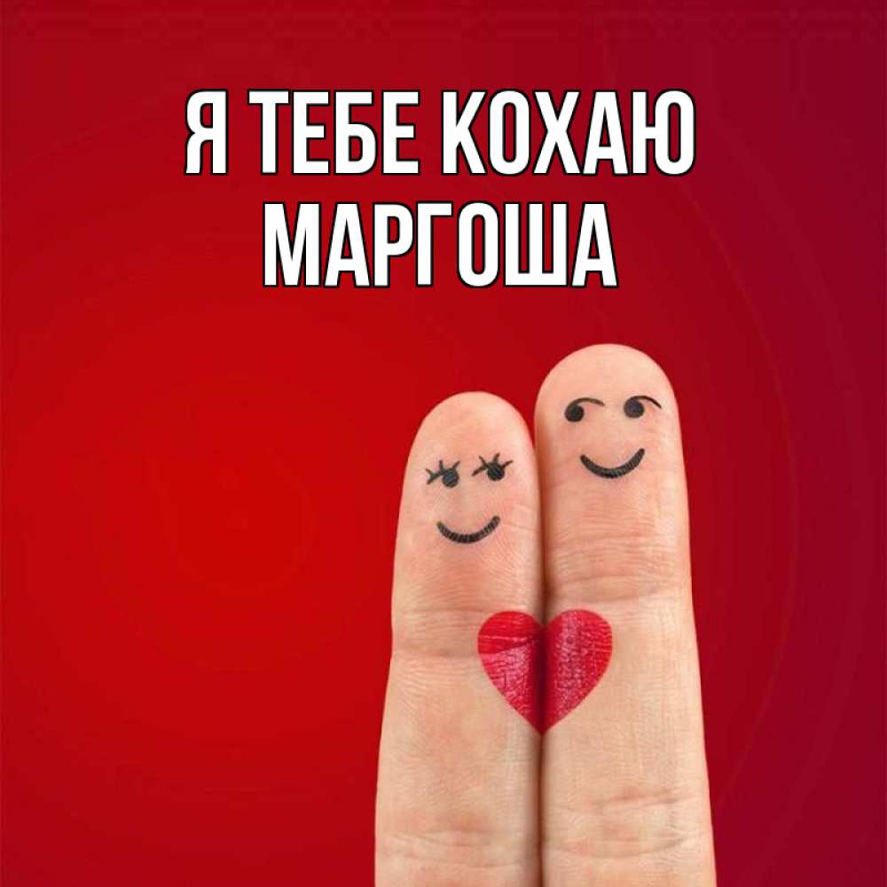 Открытка на каждый день з підписом, Маргоша Я тебе кохаю одно целое Прикольна листівка з побажанням онлайн скачати безкоштовно 