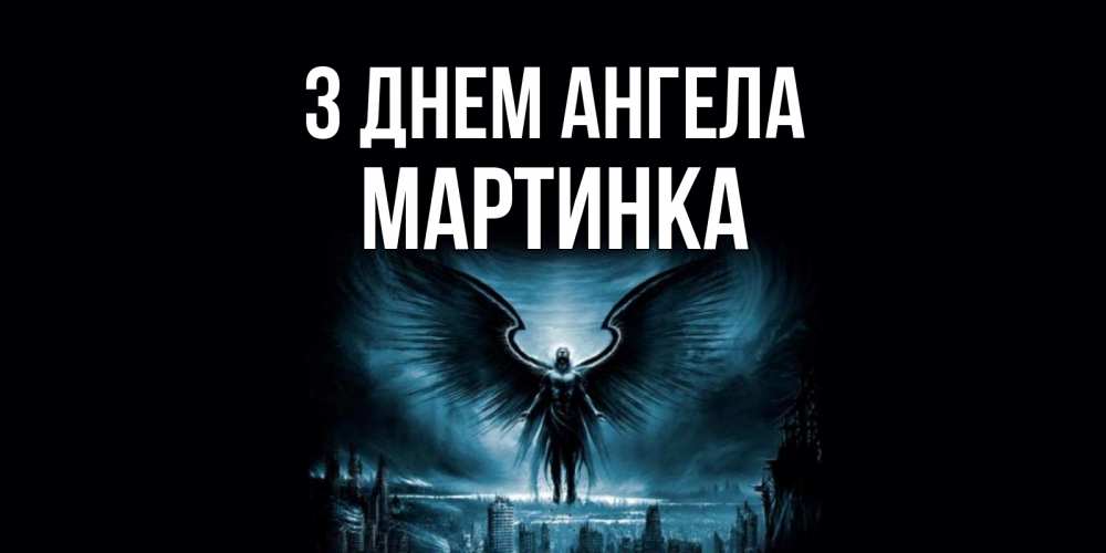 Открытка на каждый день з підписом, Мартинка З Днем ангела ангел, день ангела Прикольна листівка з побажанням онлайн скачати безкоштовно 