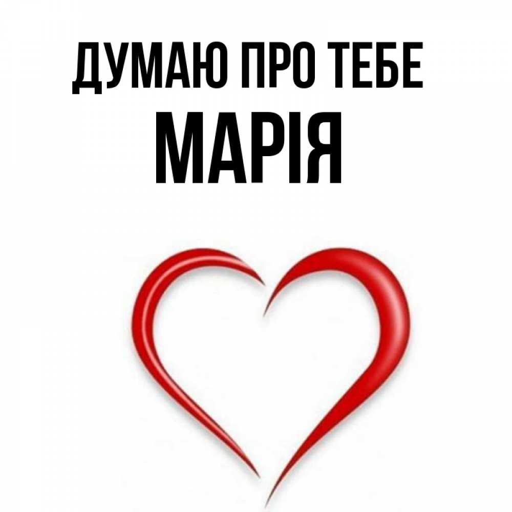Открытка на каждый день з підписом, Марія Думаю про тебе для возлюбленной Прикольна листівка з побажанням онлайн скачати безкоштовно 