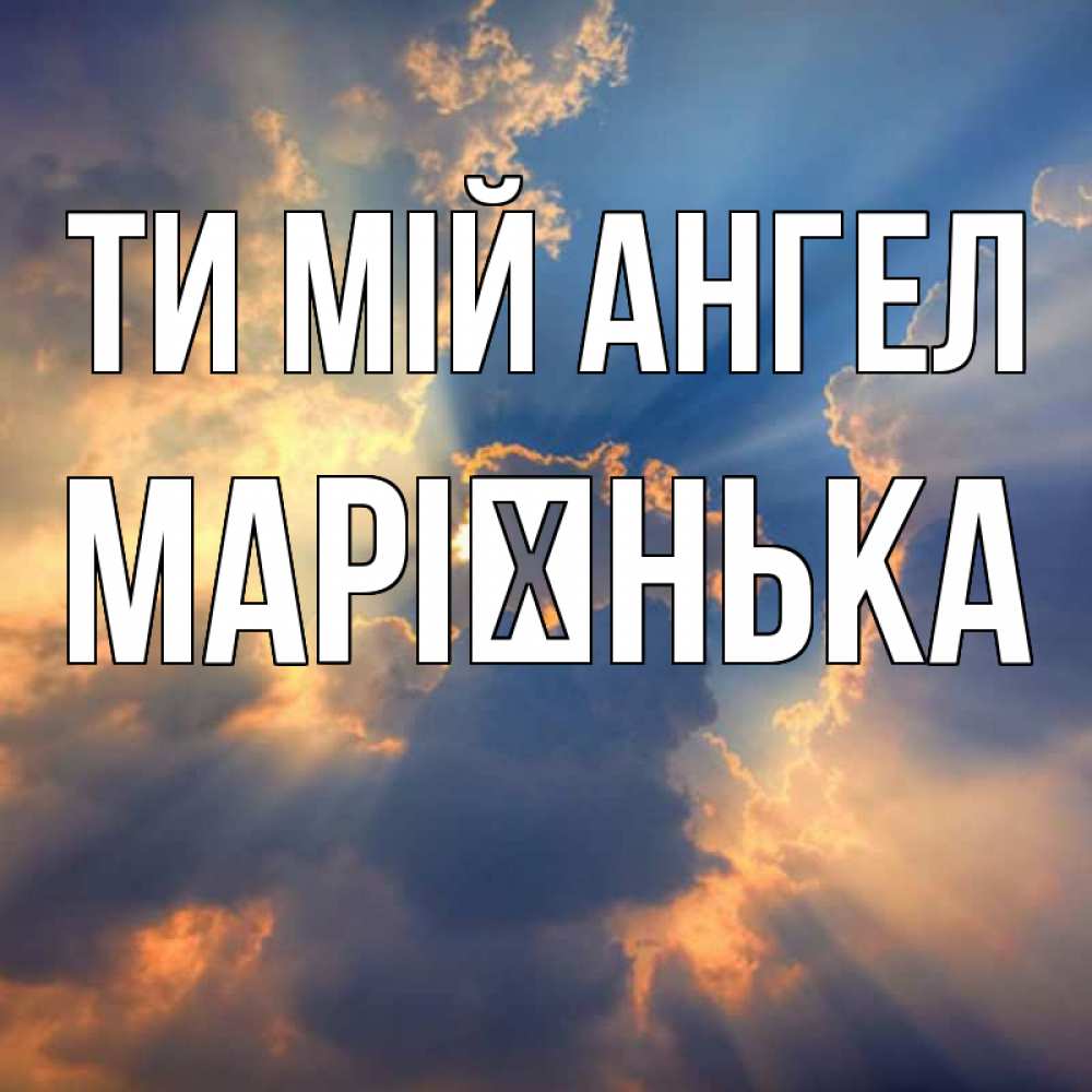 Открытка на каждый день з підписом, Марієнька Ти мій ангел ангельский свет сквозь облака Прикольна листівка з побажанням онлайн скачати безкоштовно 