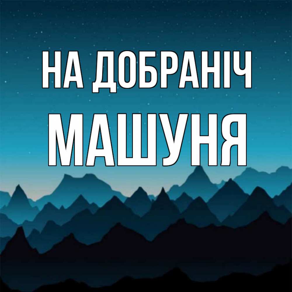 Открытка на каждый день з підписом, Машуня На добраніч сладких снов звездное небо Прикольна листівка з побажанням онлайн скачати безкоштовно 