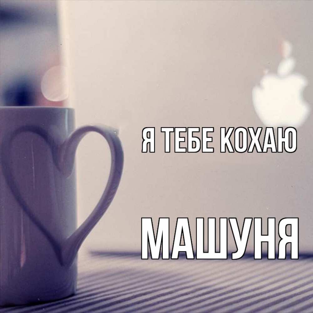 Открытка на каждый день з підписом, Машуня Я тебе кохаю знак яблока Прикольна листівка з побажанням онлайн скачати безкоштовно 