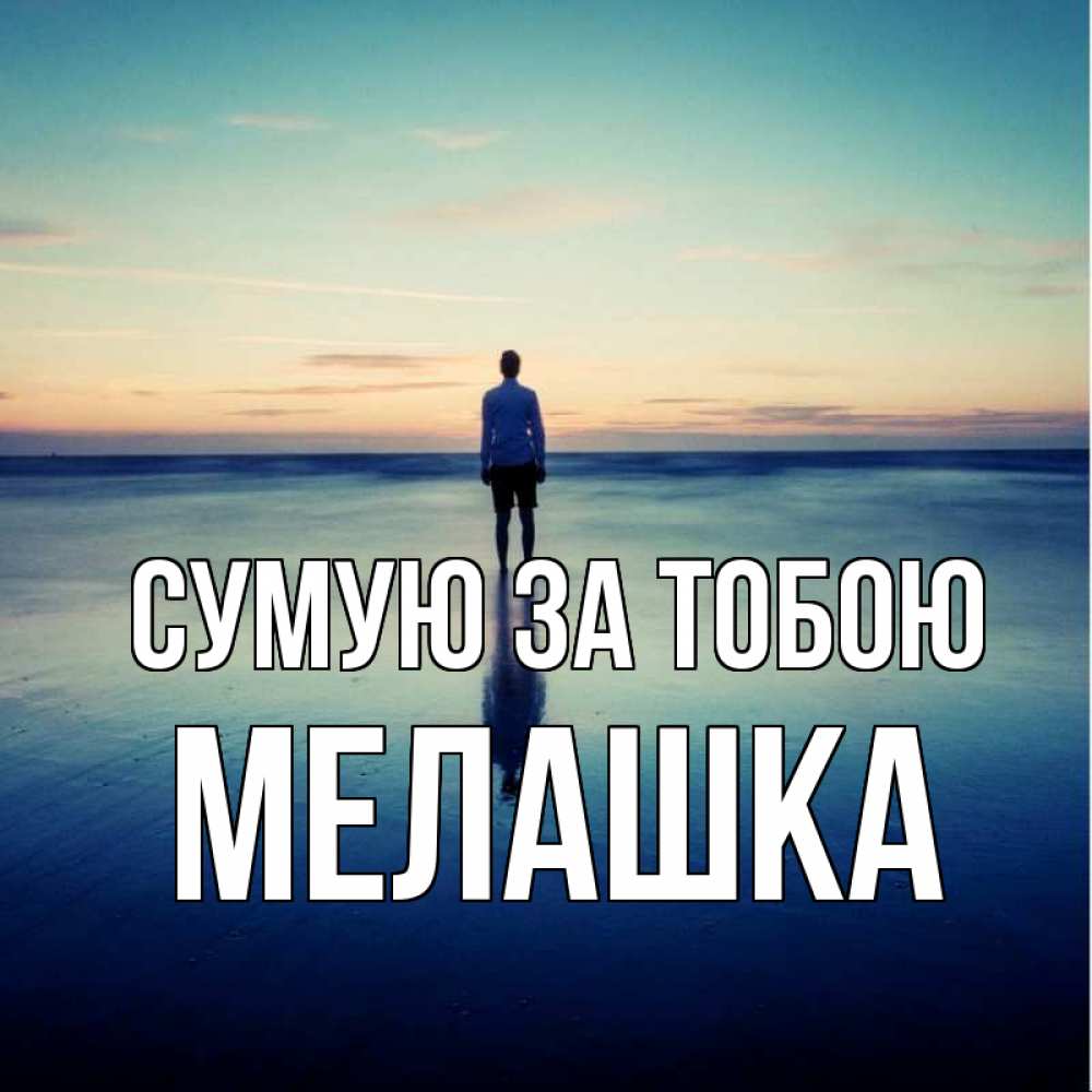 Открытка на каждый день з підписом, Мелашка Сумую за тобою зима Прикольна листівка з побажанням онлайн скачати безкоштовно 