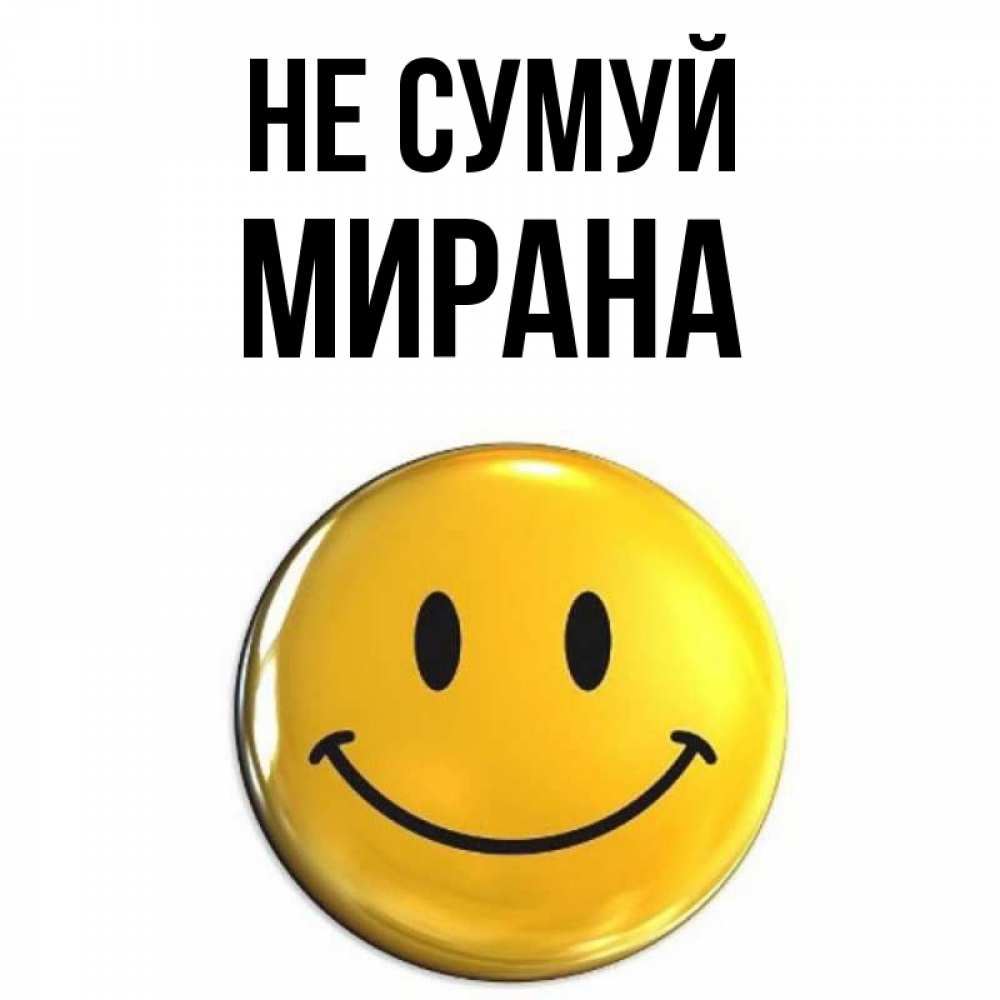 Открытка на каждый день з підписом, Мирана Не сумуй триде смайл Прикольна листівка з побажанням онлайн скачати безкоштовно 