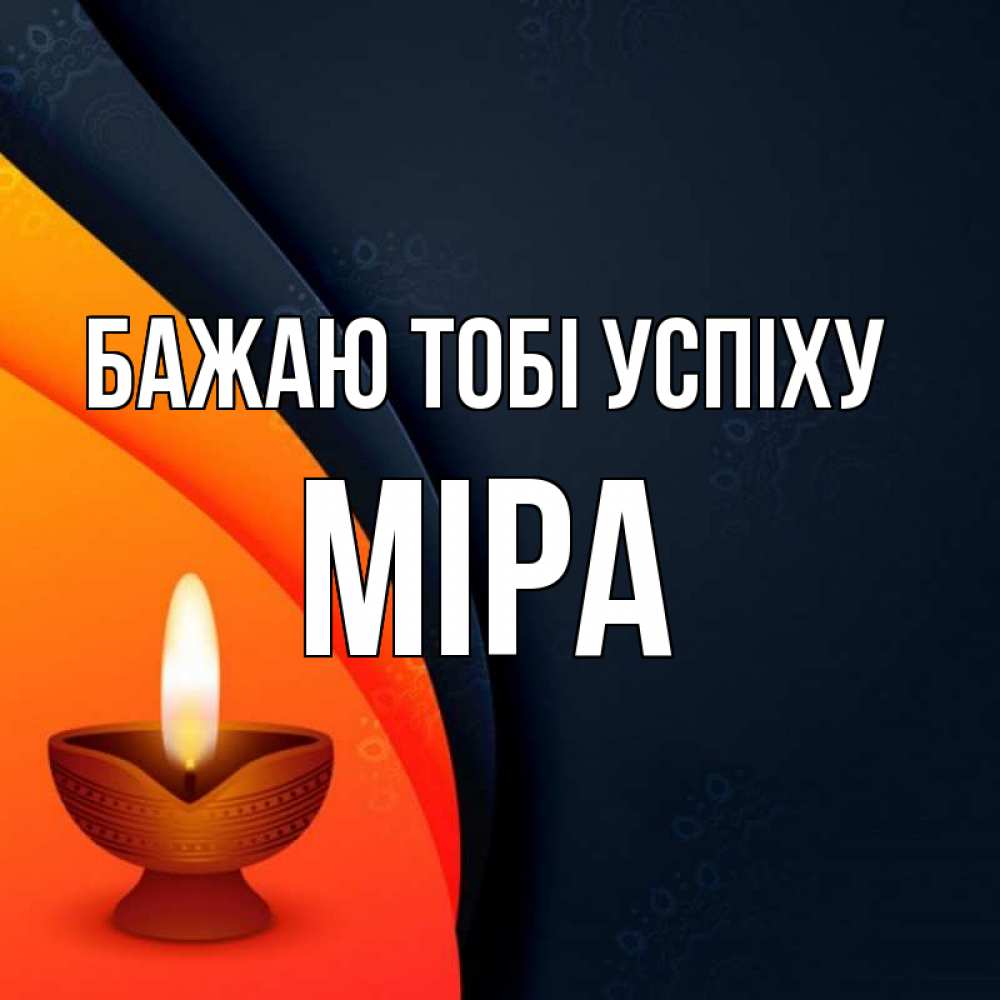 Открытка на каждый день з підписом, Міра Бажаю тобі успіху абстрактный фон Прикольна листівка з побажанням онлайн скачати безкоштовно 