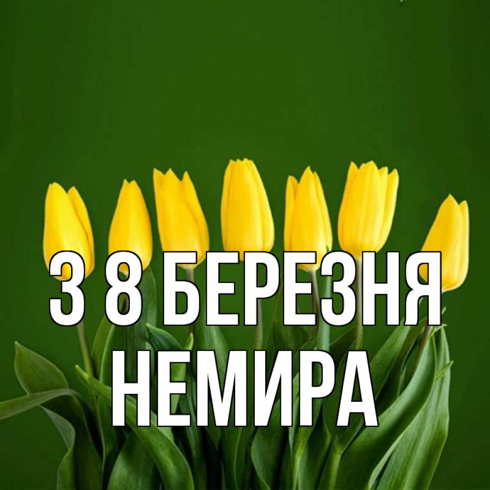 Открытка на каждый день з підписом, Немира З 8 БЕРЕЗНЯ желтого цвета 3 Прикольна листівка з побажанням онлайн скачати безкоштовно 