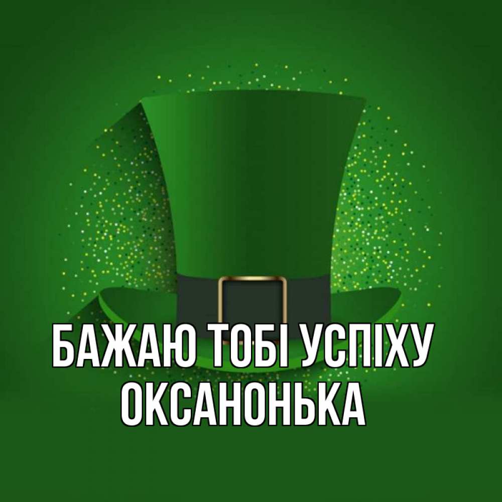 Открытка на каждый день з підписом, Оксанонька Бажаю тобі успіху фокусник Прикольна листівка з побажанням онлайн скачати безкоштовно 