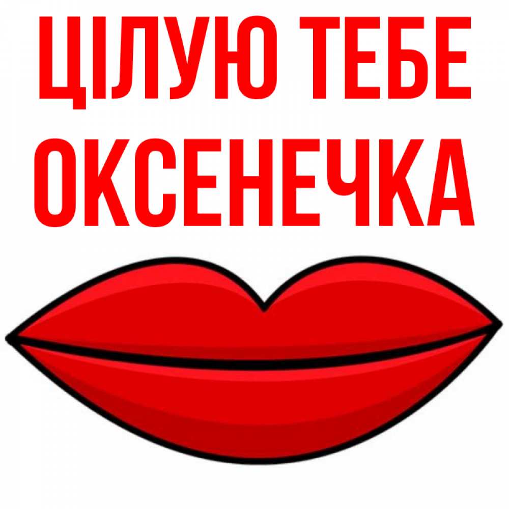 Открытка на каждый день з підписом, Оксенечка Цілую тебе губы векторные Прикольна листівка з побажанням онлайн скачати безкоштовно 