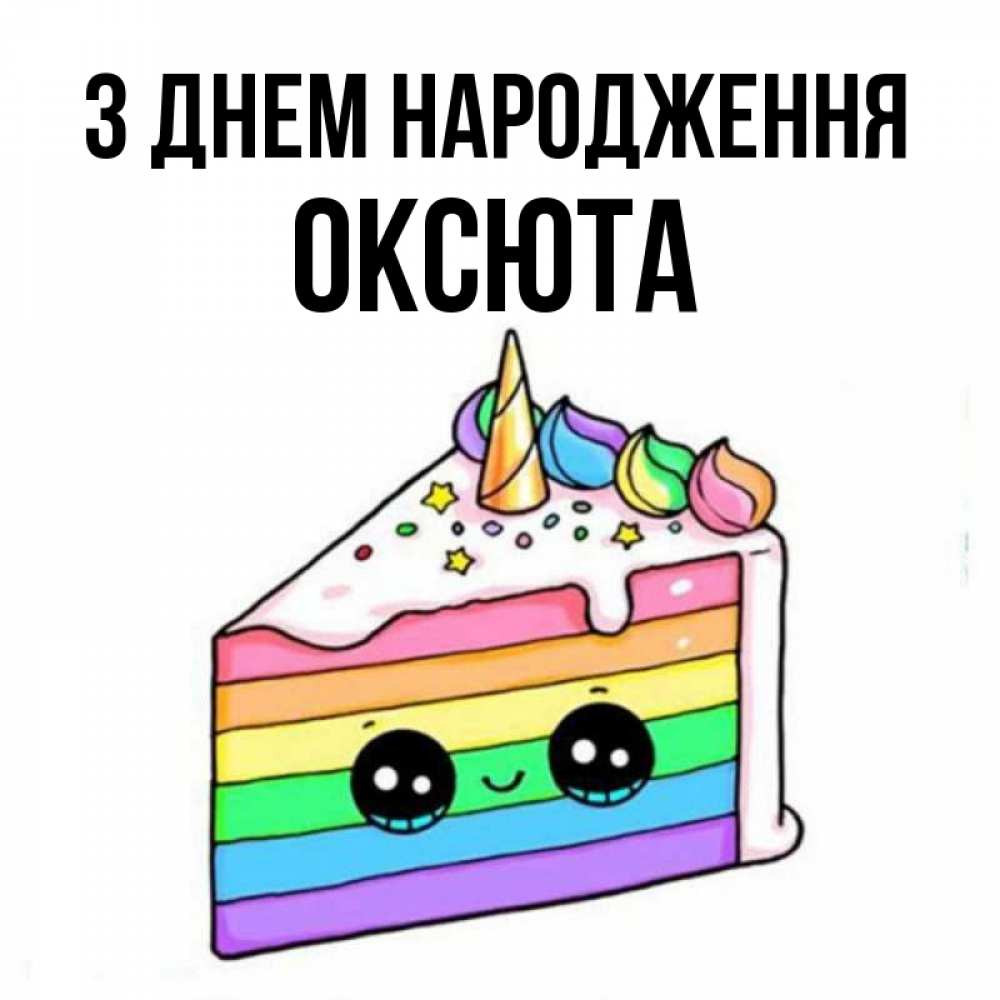 Открытка на каждый день з підписом, Оксюта З Днем народження с днем варенья Прикольна листівка з побажанням онлайн скачати безкоштовно 
