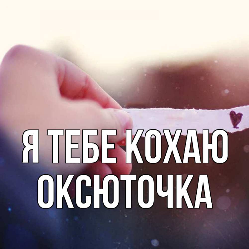 Открытка на каждый день з підписом, Оксюточка Я тебе кохаю для тебя Прикольна листівка з побажанням онлайн скачати безкоштовно 