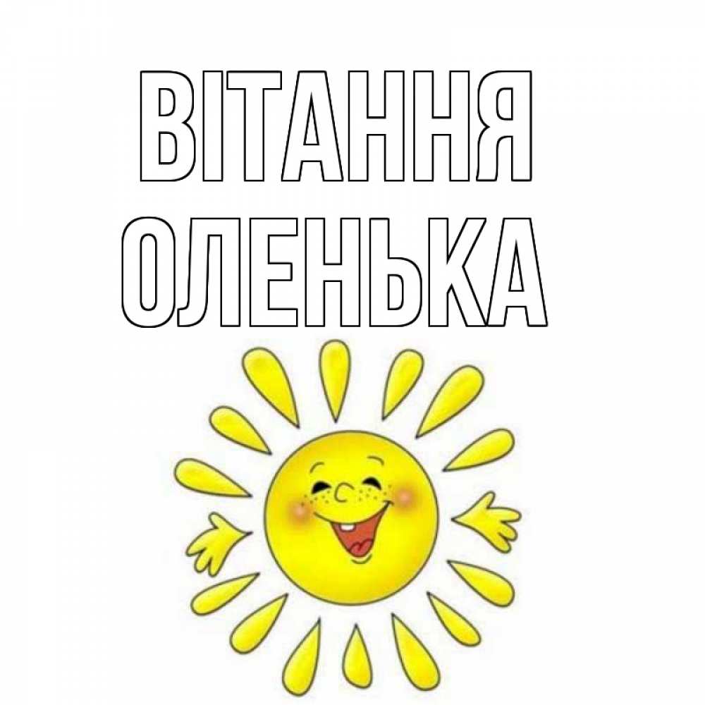 Открытка на каждый день з підписом, Оленька Вітання солнце Прикольна листівка з побажанням онлайн скачати безкоштовно 