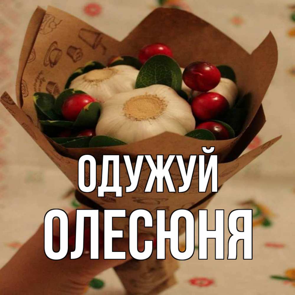 Открытка на каждый день з підписом, Олесюня Одужуй букет из фитонцидов и витамина c Прикольна листівка з побажанням онлайн скачати безкоштовно 