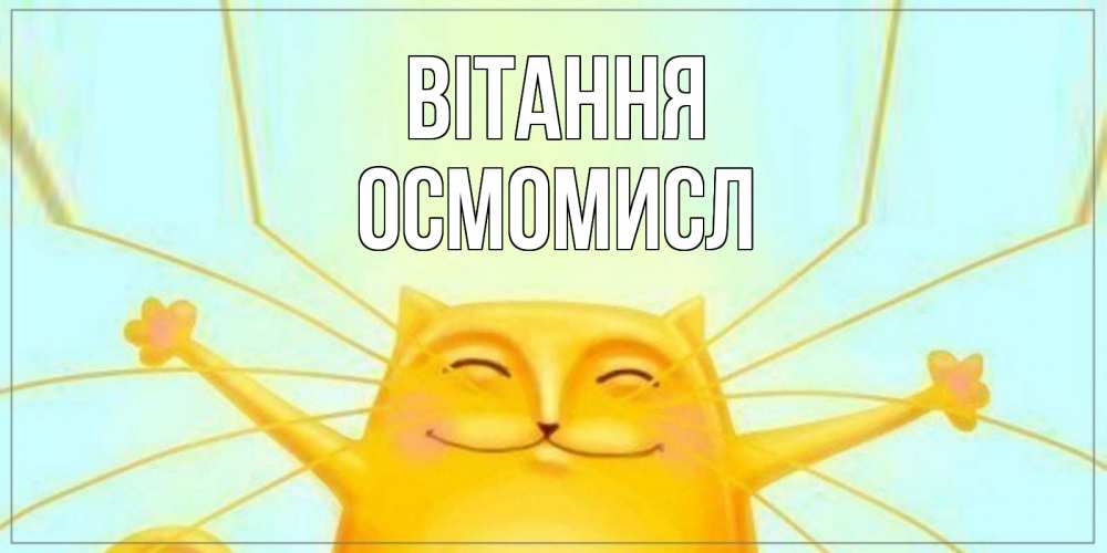 Открытка на каждый день з підписом, Осмомисл Вітання кот Прикольна листівка з побажанням онлайн скачати безкоштовно 