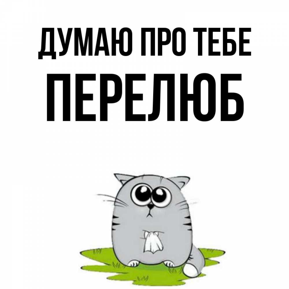 Открытка на каждый день з підписом, Перелюб Думаю про тебе тоска с платочком Прикольна листівка з побажанням онлайн скачати безкоштовно 