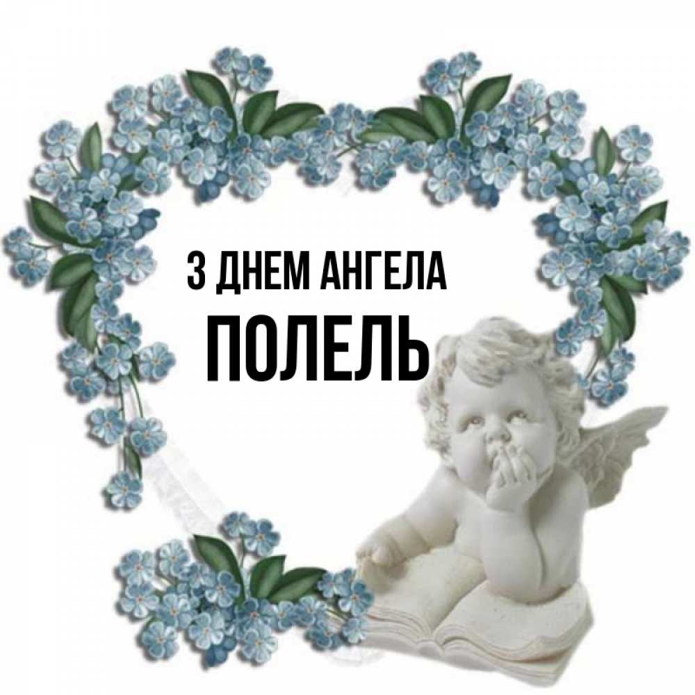 Открытка на каждый день з підписом, Полель З Днем ангела голубые цветы и мраморный ангел Прикольна листівка з побажанням онлайн скачати безкоштовно 