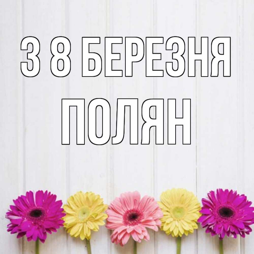 Открытка на каждый день з підписом, Полян З 8 БЕРЕЗНЯ женщинам 1 Прикольна листівка з побажанням онлайн скачати безкоштовно 