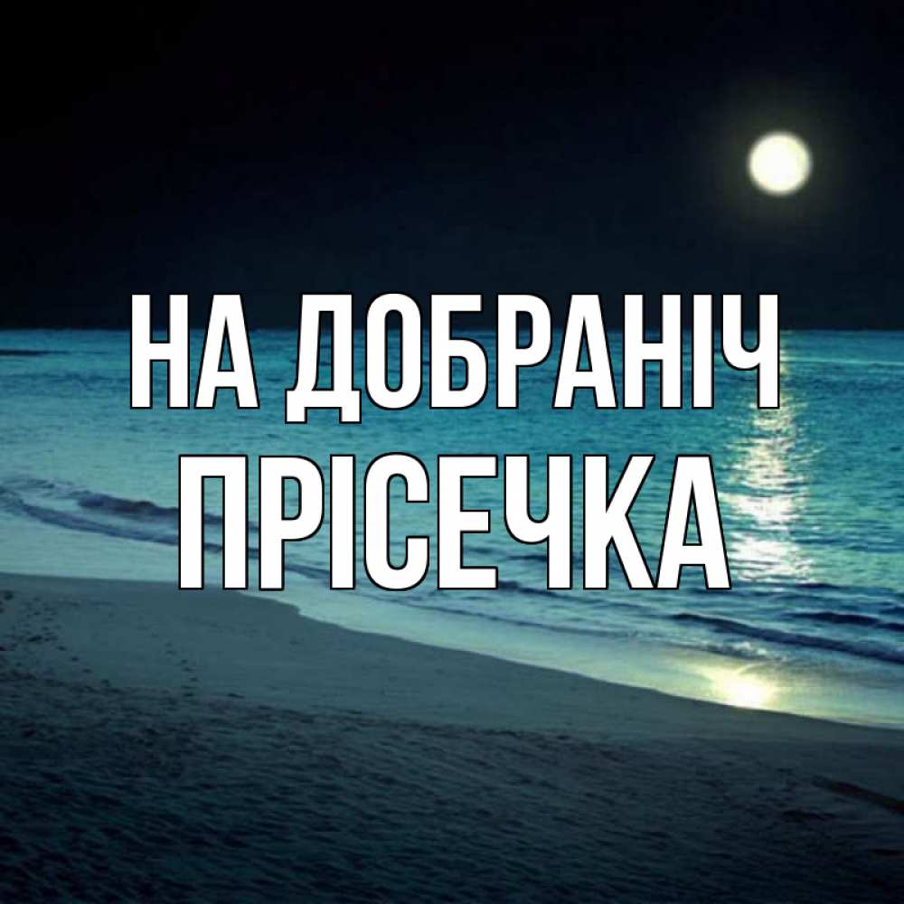 Открытка на каждый день з підписом, Прісечка На добраніч нежное море ночью Прикольна листівка з побажанням онлайн скачати безкоштовно 