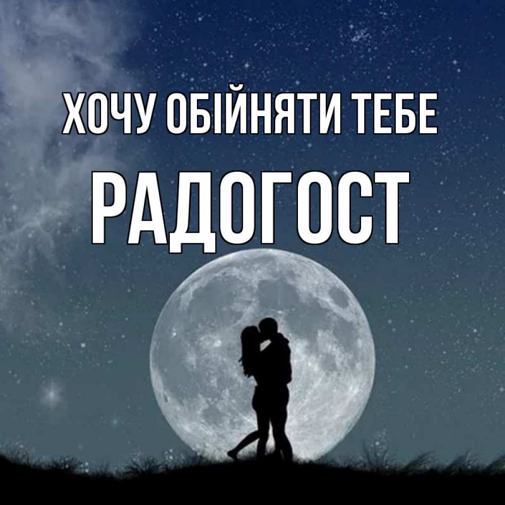 Открытка на каждый день з підписом, Радогост Хочу обійняти тебе сладкая парочка Прикольна листівка з побажанням онлайн скачати безкоштовно 
