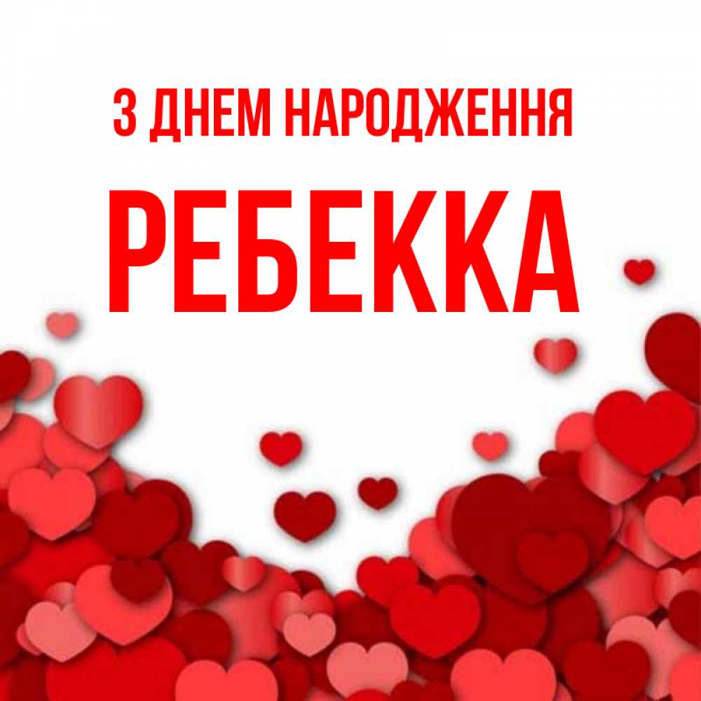 Открытка на каждый день з підписом, Ребекка З Днем народження много красных сердечек о любви Прикольна листівка з побажанням онлайн скачати безкоштовно 