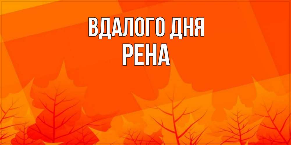 Открытка на каждый день з підписом, Рена Вдалого дня осеннее настроение Прикольна листівка з побажанням онлайн скачати безкоштовно 