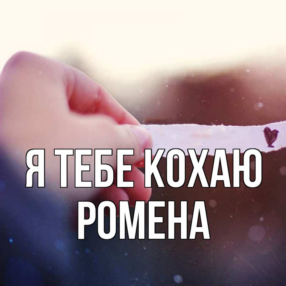 Открытка на каждый день з підписом, Ромена Я тебе кохаю для тебя Прикольна листівка з побажанням онлайн скачати безкоштовно 