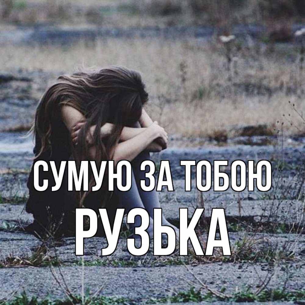 Открытка на каждый день з підписом, Рузька Сумую за тобою мне скучно очень Прикольна листівка з побажанням онлайн скачати безкоштовно 