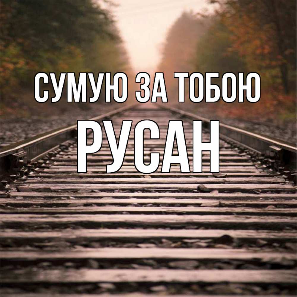 Открытка на каждый день з підписом, Русан Сумую за тобою приезжай Прикольна листівка з побажанням онлайн скачати безкоштовно 