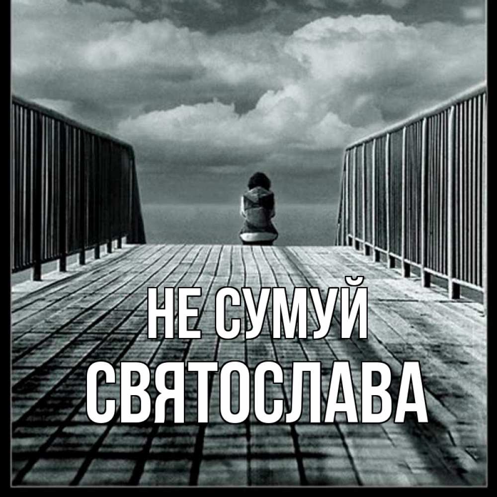 Открытка на каждый день з підписом, Святослава Не сумуй облака пирс забор 1 Прикольна листівка з побажанням онлайн скачати безкоштовно 