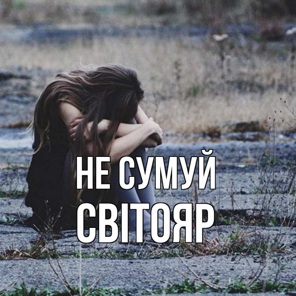Открытка на каждый день з підписом, Світояр Не сумуй длинные волосы и камни Прикольна листівка з побажанням онлайн скачати безкоштовно 